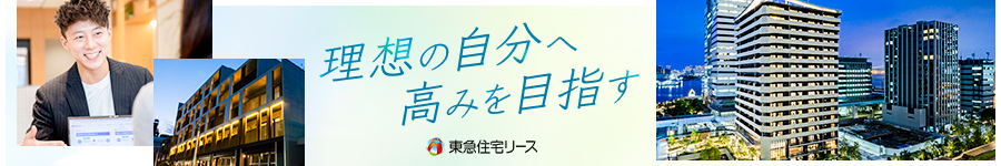 【総合職】賃貸物件の受託営業・管理運営◆在宅OK／賞与年2回1