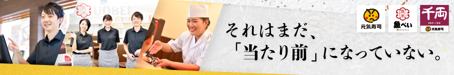 <西日本採用>上場寿司レストランチェーンの【店舗運営(エリア)】1