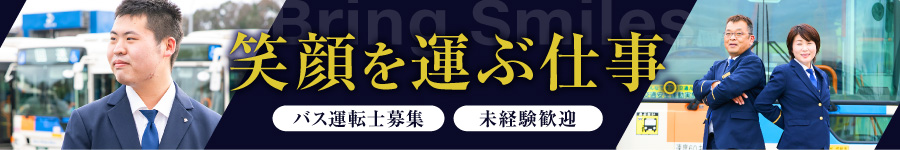 相鉄グループの【バス運転士】普通免許のみでエントリーOK★1