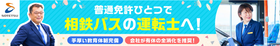 相鉄グループの【バス運転士】普通免許のみでエントリーOK★1