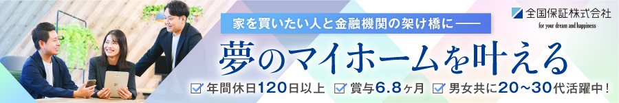 U-35採用★未経験OKの【総合職（保証審査・営業・債権管理）】1