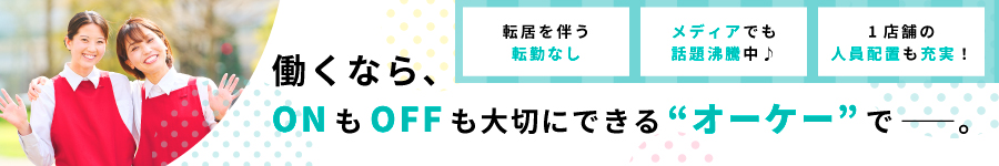 【総合職】正社員デビュー歓迎★20～30代が活躍中！1