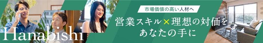 【不動産営業】★年収1000万円以上も可能★未経験者活躍実績多数1