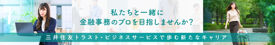 【金融事務】専門スキルを身に付けてキャリアアップ★未経験OK1