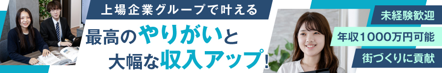 【分譲住宅の企画営業】年収1000万円可◆完全週休2日◆未経験可1