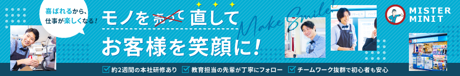 未経験歓迎！靴・バッグ修理のプロになれる★【リペアスタッフ】1