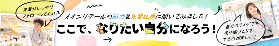 【食品の販売スタッフ】安定のイオングループ★連休5日以上あり1