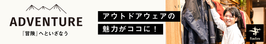 多彩なアウトドアグッズを扱う【販売職】★未経験OK1