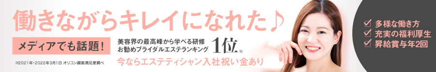 充実の研修・未経験歓迎・残業15時間程度！【エステティシャン】1