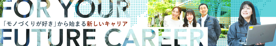 【モノづくり総合職】★未経験歓迎 ★家賃補助95％ ★土日祝休み1