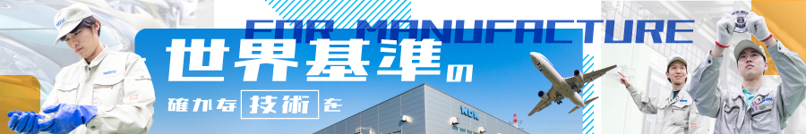 未経験から世界クラスの技術者へ！【製造スタッフ】★年休120日1