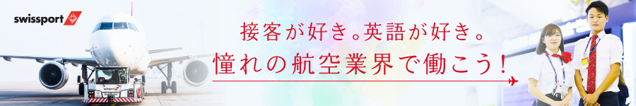 【空港グランドスタッフ】語学力を活かして憧れの航空業界で働く1