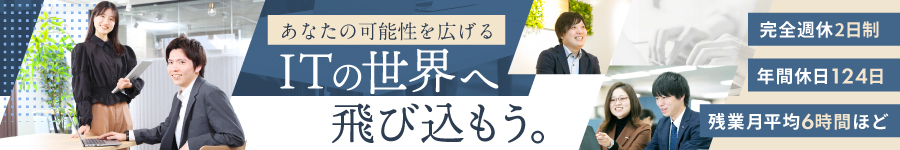 ＼初心者OK／◆年間休日124日 ◆完全週休2日制【ITエンジニア】1