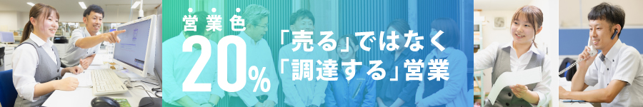 未経験OK【内勤営業】自動車部品の調達を担当。★20～30代活躍中1