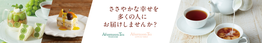 Afternoon Tea TEAROOMの【カフェスタッフ】＊月9日休み1