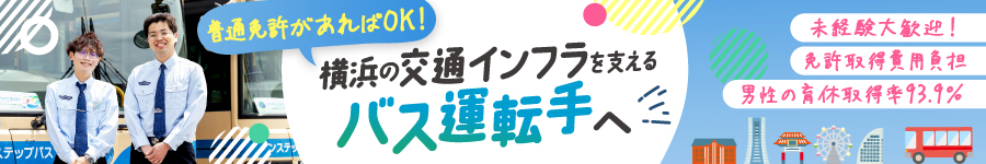 【バス乗務員/養成コース】正規職員登用前提/転居を伴う転勤なし1