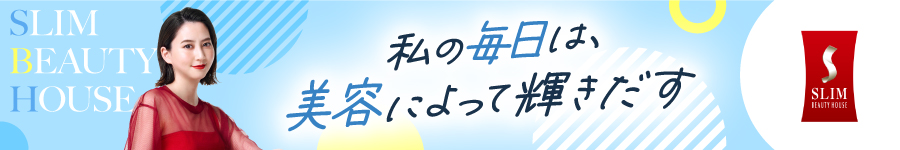 【エステティシャン】★未経験歓迎★年休118日★3年目平均28.3万1