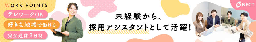 未経験歓迎！【採用アシスタント】★残業月10h★年間休日120日1