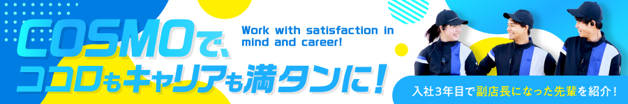 ＼未経験OK／COSMOの【店舗スタッフ】夜勤なし／平均年収510万円1