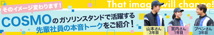 ＼未経験OK／COSMOの【店舗スタッフ】夜勤なし／平均年収510万円1