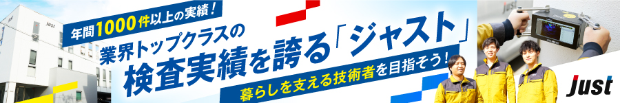 専門スキルを習得！日々の安心・安全を守る【 検査スタッフ 】1