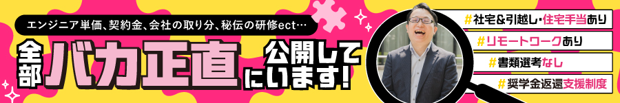 "まっさら"だからこそ採用したい【ITエンジニア】★首都圏募集1