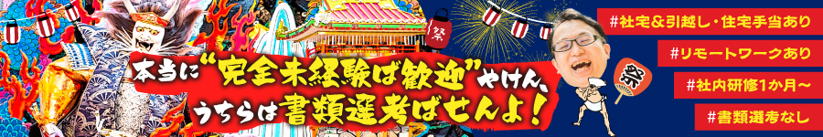 書類選考せん！完全未経験【ITエンジニア】とっとーよ★福岡募集1