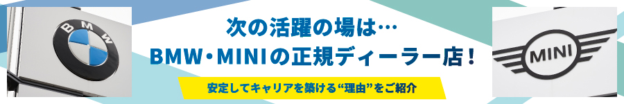 ＼BMW・MINIの中古車／一点物の魅力を見つける！【販売営業】1