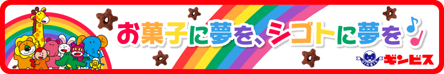 つくるのはあの懐かしい味！「たべっ子どうぶつ」などの【製造】1