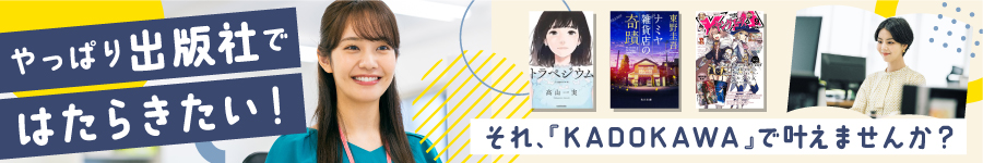 在宅多め★大手出版・エンタメ【KADOKAWAの事務】髪色ネイル自由1