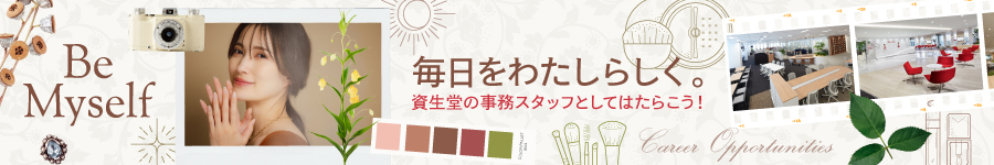 【資生堂本社の事務】週2～4日在宅◆月収例33万円◆未経験OK！1