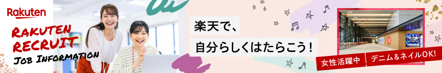 【楽天本社の事務】月収例29.7万円◆ランチ無料◆在宅勤務あり1