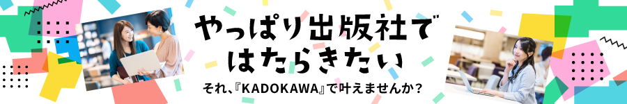 【KADOKAWAの事務スタッフ】土日祝休み＆週の80％以上在宅♪1