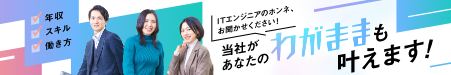 豊富な案件・選択可能で安心【ITエンジニア】フルリモ・副業OK♪1