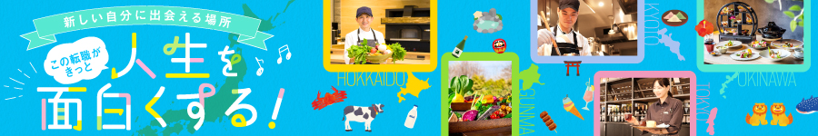 ホテル内レストランの【総合職(キッチン/ホール)】*未経験OK1