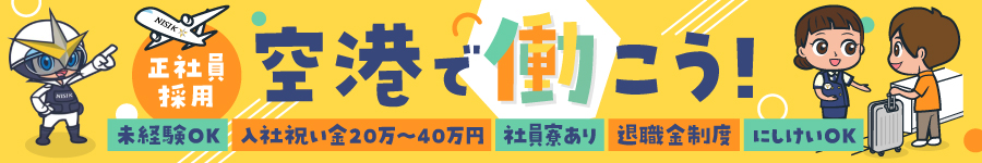 未経験から始められる【空港スタッフ】★入社祝い金20～40万円1