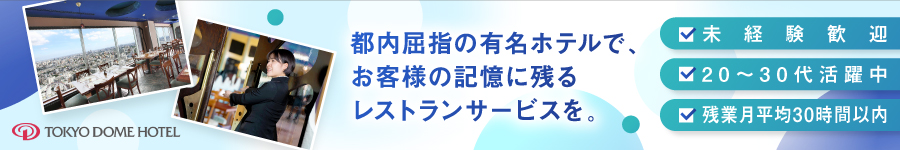 未経験OK！東京のランドマークで活躍する【レストランスタッフ】1