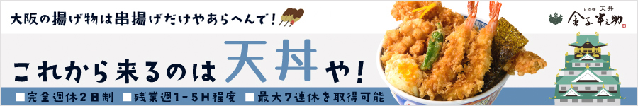 大阪エリアにおいしい天丼を！【店長候補】残業は週1～5時間程度1