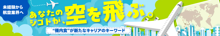 【チームリーダー（Wash&Pack）】☆機内食カート・食器類を担当1