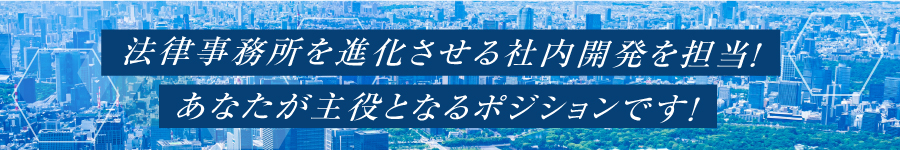 法律事務所の業務システムを構築！【社内SE】★残業月10H程度1