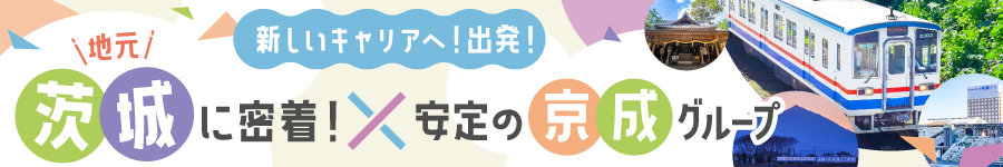 ＼未経験OK！／常総線・竜ヶ崎線の【鉄道運転士候補生】1