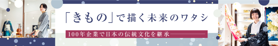 きものの【販売アドバイザー】年間休日120日★20~40代女性活躍中1