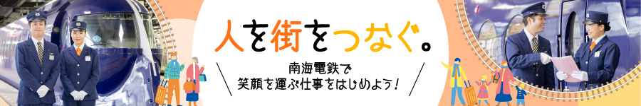 南海電鉄の【駅係員】★賞与5ヶ月分/正社員募集/未経験歓迎！1