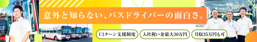 ＼定着率94%／【バスドライバー】★未経験歓迎★月収35万円も可1