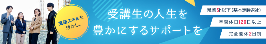 【英語学習コンサルタント】★年間休日120日以上 ★残業月平均5h1