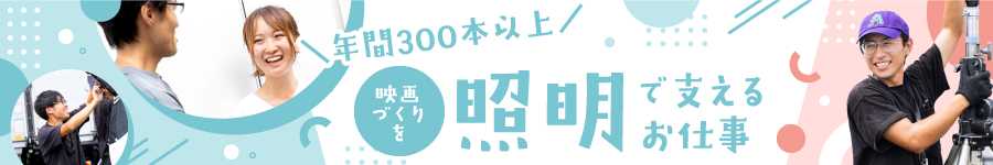 映画・TVドラマの制作を支える【照明機材管理スタッフ】1