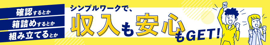 未経験から始められる簡単シンプルワーク♪【モノづくりStaff】1