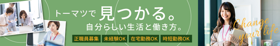 未経験OK！☆８割リモート勤務／入社から時短OK【事務】正社員☆1