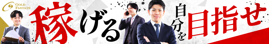 稼げる×休めるを両立【不動産営業総合職】2年目/平均年収1200万1