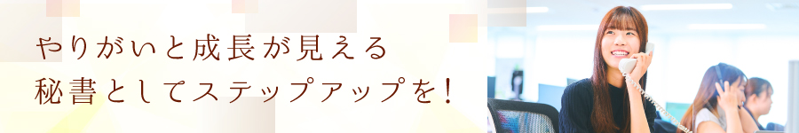 【秘書】★未経験OK・月給30万円～・原則定時退社・私服OK★1